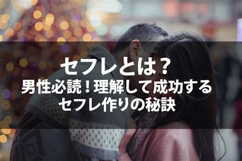 セフレ 作る|【セフレの定義】セフレとは？簡単に分かる本命との態度の.